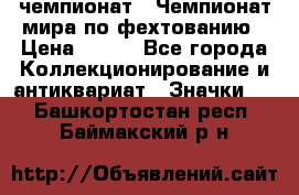 11.1) чемпионат : Чемпионат мира по фехтованию › Цена ­ 490 - Все города Коллекционирование и антиквариат » Значки   . Башкортостан респ.,Баймакский р-н